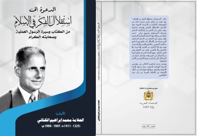 الدعوة إلى استقلال الفكر في الإسلام  تأليف محمد ابراهيم بن أحمد الكتاني انقر للتفاصيل