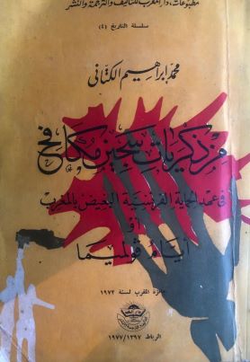 من ذكريات سجين مكافح في عهد الحماية الفرنسية البغيض في المغرب أو أيام كولميما من ذكريات سجين مكافح في عهد الحماية الفرنسية البغيض في المغرب أو أيام كولميما