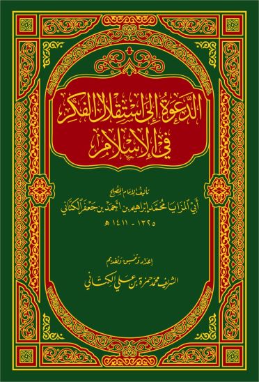  تأليف محمد ابراهيم بن أحمد الكتاني وتحقيق الدكتور حمزة الكتاني انقر للتفاصيل